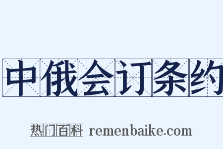 中俄会订条约是什么意思的图片